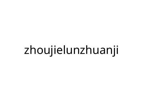 zhoujielunzhuanji
